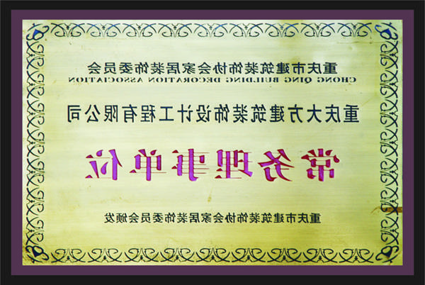 <a href='http://ea2p.youqingbao.com'>全网十大靠谱网投网上十大正规赌网址</a>常务理事单位